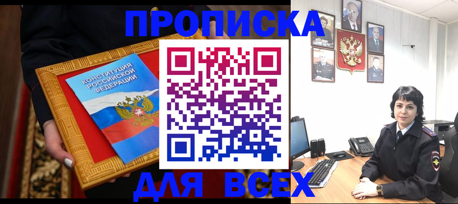 купить прописку в Соколе